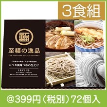 至福の逸品 かつお風味つゆの生そば3食組|300円〜399円|予算で選ぶ