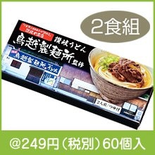 千客万来 香川県「鳥越製麺所」監修 讃岐うどん2食組|200円〜299円|予算で選ぶ