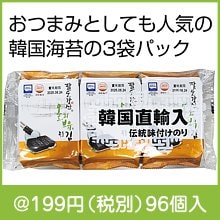 韓国味付け海苔3袋|100円〜199円|予算で選ぶ