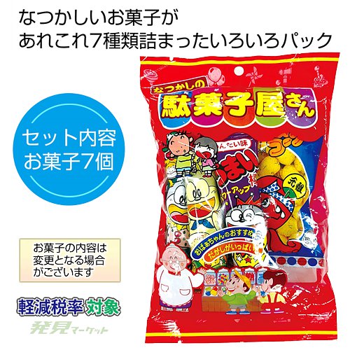 なつかしの駄菓子屋さんいろいろパック | 粗品と景品の発見マーケット
