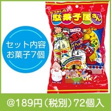 なつかしの駄菓子屋さんいろいろパック|100円〜199円|予算で選ぶ