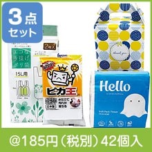 クリーンサポート3点セット|100円〜199円|予算で選ぶ