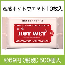 温感ホットウェット10枚入|50円〜99円|予算で選ぶ