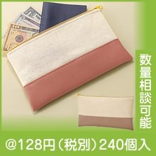 バイカラーズ・フラットポーチ（色選択）|100円〜199円|予算で選ぶ