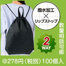 テントクロス2WAYナップサック（撥水加工）|200円〜299円|予算で選ぶ
