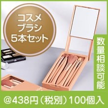 フォーボーテ ミラー付きコスメブラシ5本セット|400円〜499円|予算で選ぶ