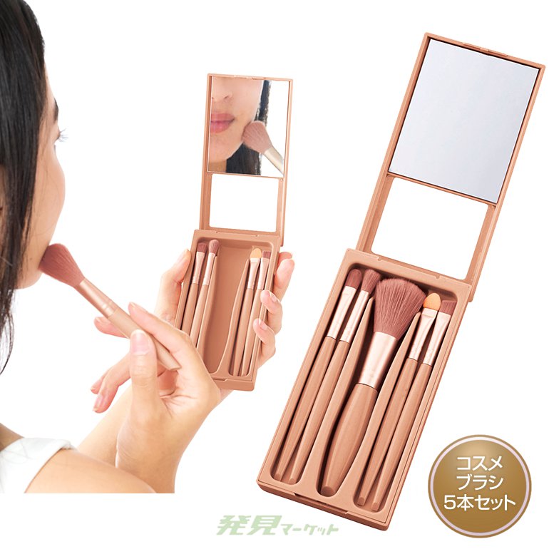 フォーボーテ ミラー付きコスメブラシ5本セット | 粗品と景品の発見