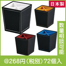 レザースタイルツールスタンド（仕切り板付き）（色選択）|200円〜299円|予算で選ぶ