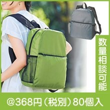 たたんで収納！軽量リュックサック|300円〜399円|予算で選ぶ
