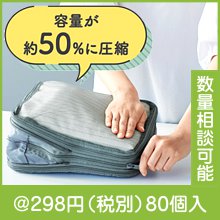 ツアライズ　両面開く！トラベル圧縮バッグ|200円〜299円|予算で選ぶ