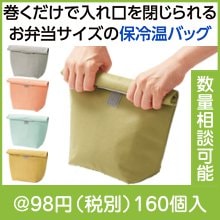 ミームー　くる巻き保冷温バッグ|50円〜99円|予算で選ぶ