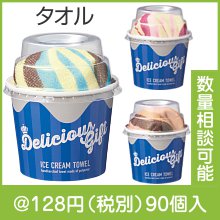 デリシャスギフト　アイスクリームタオル|100円〜199円|予算で選ぶ