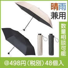 ベーシックカラー晴雨兼用折りたたみ傘|400円〜499円|予算で選ぶ