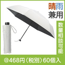 アイスグレー晴雨兼用折りたたみ傘|400円〜499円|予算で選ぶ