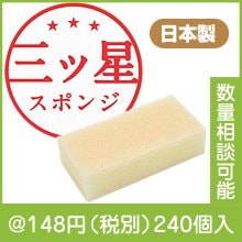 三ツ星スポンジ　ホワイト