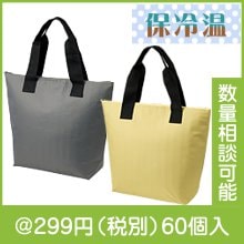 保冷温トート(色選択)|200円〜299円|予算で選ぶ