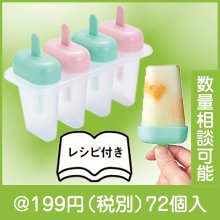 ひんやりカンタン アイスキャンディメーカー|100円〜199円|予算で選ぶ