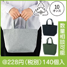 スフィア・リサイクルコットンランチトートバッグ（マチ付）（色選択）|200円〜299円|予算で選ぶ