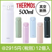 サーモス・真空断熱ケータイマグ（500ml）（色選択）|2000円〜2999円|予算で選ぶ