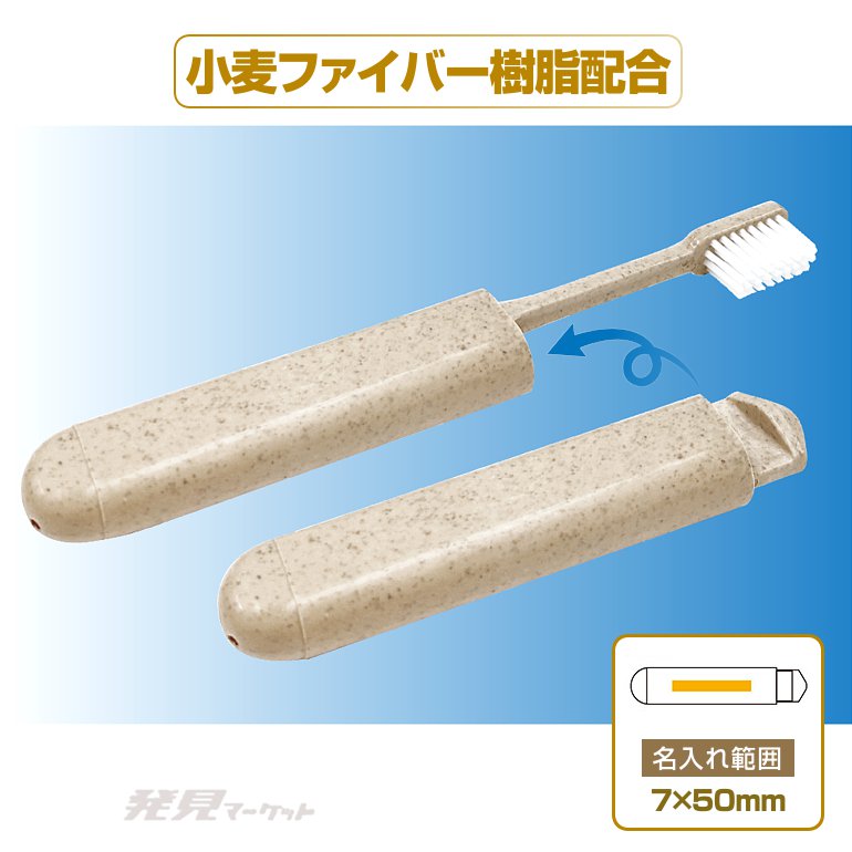 ウィート携帯用歯ブラシ | 粗品と景品の発見マーケット