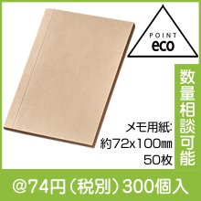 サトウキビと竹からできたエコメモ|50円〜99円|予算で選ぶ