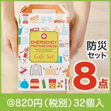 防災ギフト８点セット|800円〜899円|予算で選ぶ