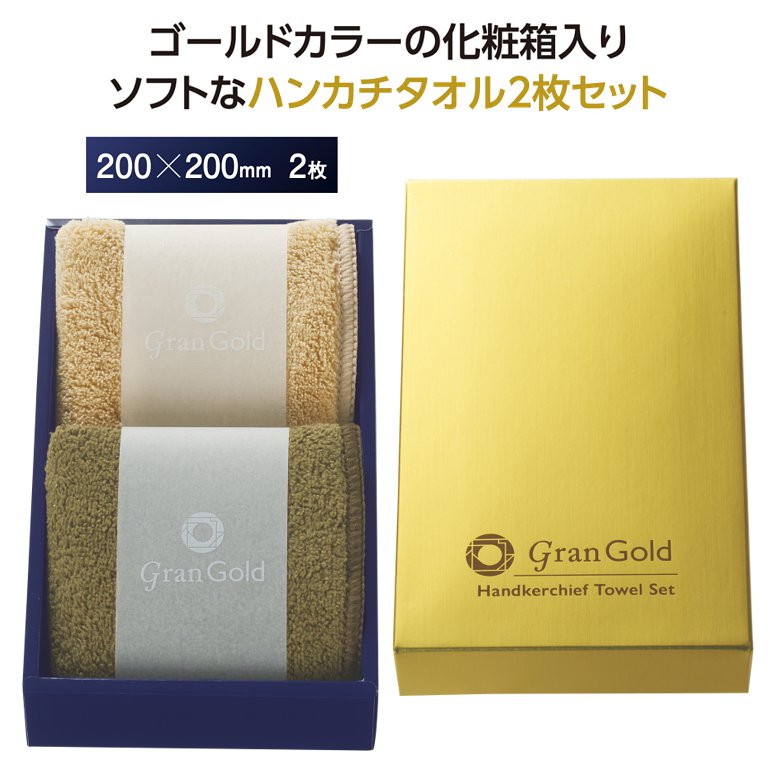 グランゴールド ソフトハンカチタオル2枚組 | 粗品と景品の発見マーケット