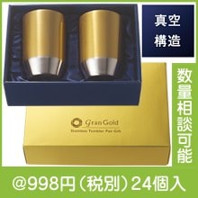 グランゴールド 真空タンブラーペアギフト|900円〜999円|予算で選ぶ