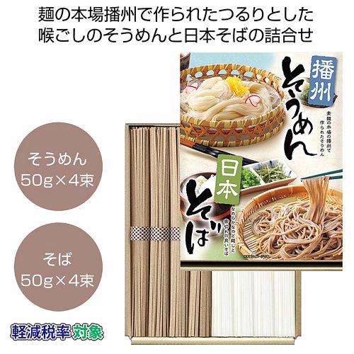 播州そうめん・日本そばセット | 粗品と景品の発見マーケット