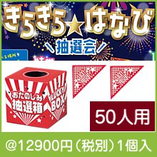 きらきら はなび抽選会50人用