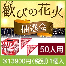 歓びの花火抽選会50人用