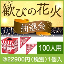 歓びの花火抽選会100人用