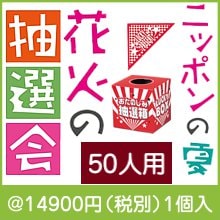 ニッポンの夏 花火の抽選会50人用