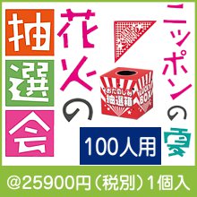 ニッポンの夏 花火の抽選会100人用
