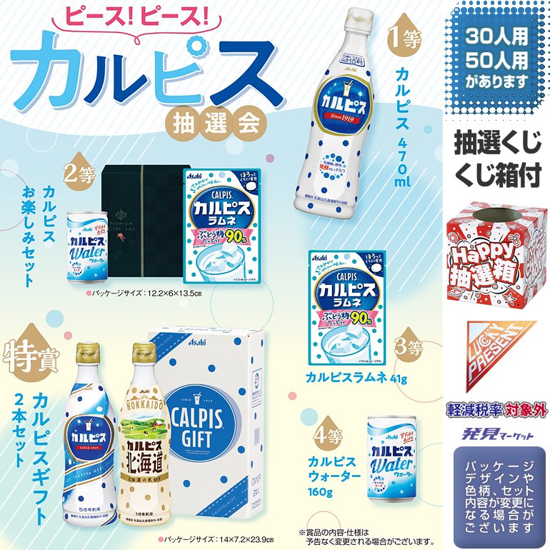 ピース！ピース！カルピス抽選会50人用 | 粗品と景品の発見マーケット