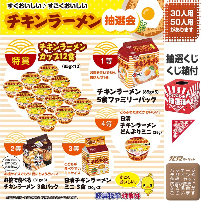 すぐおいしい すごくおいしいチキンラーメン抽選会50人用 | 粗品と景品