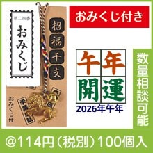 えと姿根付おみくじ付（午）|干支正月の粗品