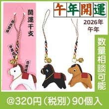 ちりめん製えと（午）|干支正月の粗品