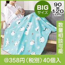 感謝の気持ちです もふかわシマエナガのビッグブランケット|冬の粗品・景品