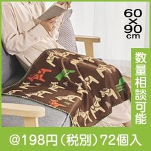 幸せを運ぶ ホースブランケット|干支正月の粗品
