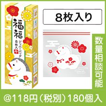 福福ジッパーバッグ 午（８枚入り）|干支正月の粗品