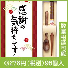 感謝の気持ちです 天然木箸とスプーンセット|200円〜299円|予算で選ぶ