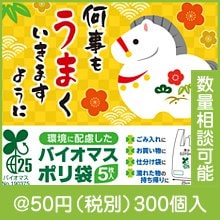 何事もうまくいきますように バイオマス25％ポリ袋（5枚入り）|干支正月の粗品