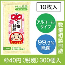 合格祈願 99.9%除菌ウェットティッシュ|〜49円|予算で選ぶ