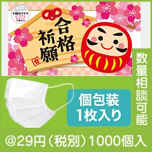 合格祈願 不織布マスク（１枚入り）|〜49円|予算で選ぶ