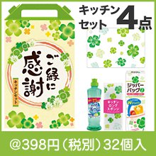 ご縁に感謝 嬉しいキッチン４点セット CHZB3|300円〜399円|予算で選ぶ