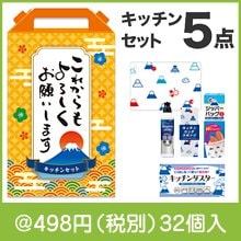 これからもよろしくお願いします キッチンバラエティ５点セット FMZB|400円〜499円|予算で選ぶ