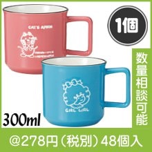 チャーミーレトロ マグカップ|200円〜299円|予算で選ぶ