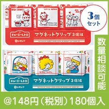 チャーミーレトロ マグネットクリップ3個組|100円〜199円|予算で選ぶ