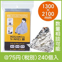 モシモニソナエル アルミブランケット|50円〜99円|予算で選ぶ